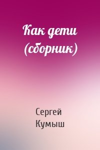 Как дети (сборник)