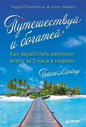 Обложка книги «Путешествуй и богатей» — Андрей Парабеллум, Алекс Айвенго