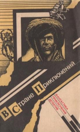 Обложка книги «В стране приключений.Вып.1» — Роберт Хайнлайн, Агата Кристи, Клиффорд Саймак, Эдмонд Гамильтон, Лев Никулин, Николай Курочкин, Евгений Сыч, А. Амстронг, А. Мак-Мулен, Рауф Хечким, Василий Близнецов, Александр Ярушкин