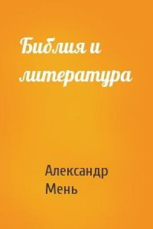 Обложка книги «Библия и литература» — Александр Мень