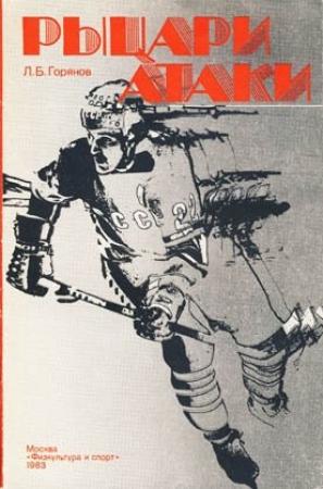 Обложка книги «Рыцари атаки» — Леонид Горянов