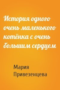 История одного очень маленького котёнка с очень большим сердцем