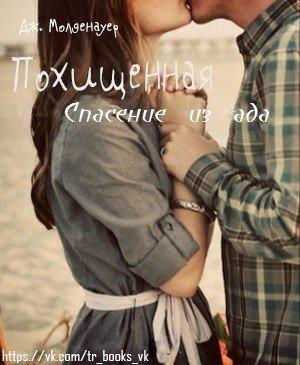 Обложка книги «Похищенная» — Дж. Молденауер