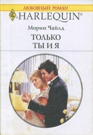 Обложка книги «Только ты и я» — Морин Чайлд
