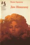 Надин Гордимер - Дом Инкаламу (сборник рассказов)