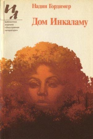Обложка книги «Дом Инкаламу (сборник рассказов)» — Надин Гордимер