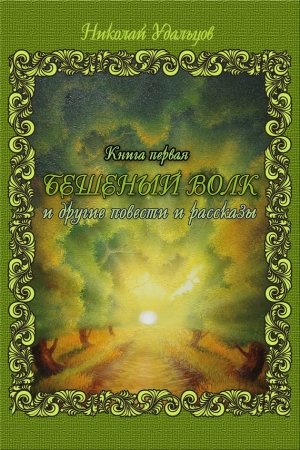 Обложка книги «Бешеный волк (сборник)» — Николай Удальцов