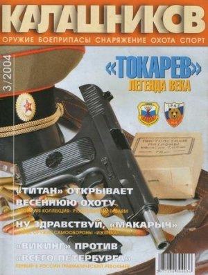Обложка книги ««Токарев». Легенда века» — Юрий Пономарёв