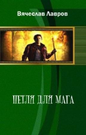 Обложка книги «Петля для мага» — Вячеслав Лавров