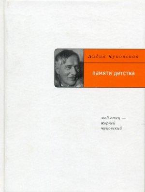 Обложка книги «Памяти детства: Мой отец – Корней Чуковский» — Лидия Чуковская