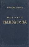 Гораций Верне - История Наполеона