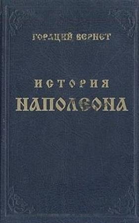 Обложка книги «История Наполеона» — Гораций Верне
