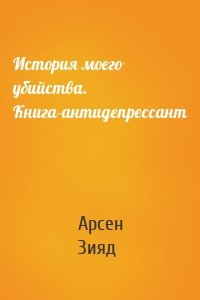 История моего убийства. Книга-антидепрессант