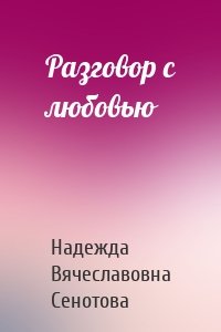 Разговор с любовью