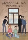 Ева Таксиль - Исповедь на подоконнике