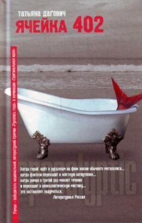Обложка книги «Ячейка 402» — Татьяна Дагович