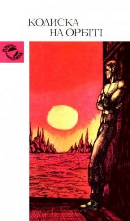 Обложка книги «Колиска на орбіті» — Айзек Азимов, Рэй Брэдбери, Масами Фукусима, Роберт Шекли, Франсис Карсак, Гюнтер Крупкат, Нильс Нильсен, Клиффорд Саймак, Джон Уиндем, Эрик Фрэнк Рассел, Артур Чарльз Кларк, Емил Христов, Володимир Колін
