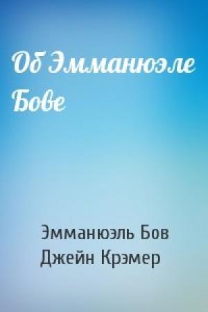 Обложка книги «Об Эмманюэле Бове» — Эмманюэль Бов, Джейн Крэмер