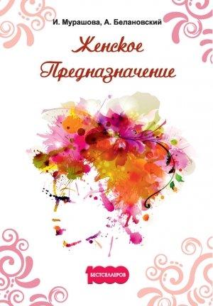 Обложка книги «Женское Предназначение» — Александр Белановский, Инна Мурашова