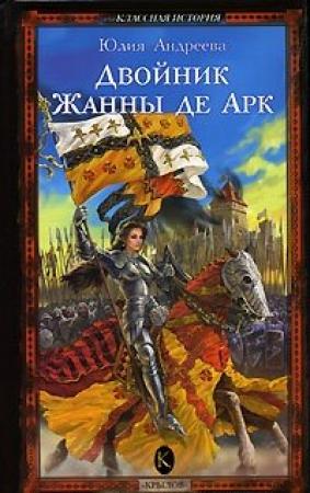 Обложка книги «Двойник Жанны де Арк» — Юлия Андреева