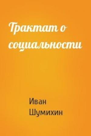 Обложка книги «Трактат о социальности» — Иван Шумихин