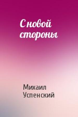 Обложка книги «С новой стороны» — Михаил Успенский