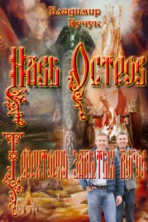 Обложка книги «Навь Остров. Территория забытых богов» — Владимир Кучук