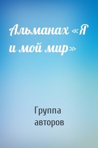 Альманах «Я и мой мир»