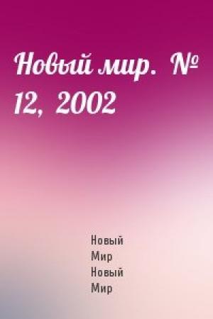 Обложка книги «Новый мир.  № 12,  2002» — Журнал Новый Мир