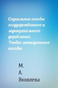 Социальные основы государственного и муниципального управления. Учебно-методическое пособие