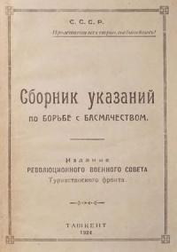 Сергей Каменев - Сборник указаний по борьбе с басмачеством