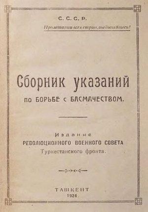 Обложка книги «Сборник указаний по борьбе с басмачеством» — Сергей Каменев