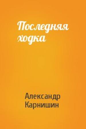 Обложка книги «Последняя ходка» — Александр Карнишин