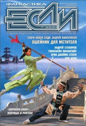 Обложка книги «Журнал «Если» 2008 № 07»