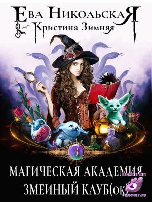 Обложка книги «Магическая академия. Змеиный клуб(ок)» — Ева Зимняя