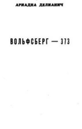 Обложка книги «Вольфсберг-373» — Ариадна Делианич