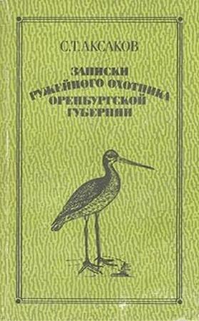 Обложка книги «Записки ружейного охотника Оренбургской губернии» — Сергей Аксаков