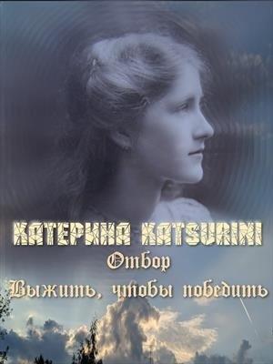 Обложка книги «Отбор. Выжить, чтобы победить» — Катерина Katsurini