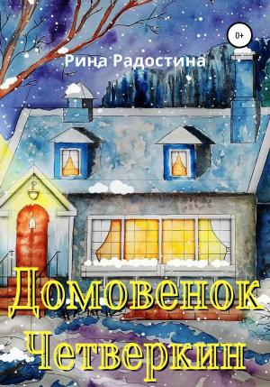 Обложка книги «Домовенок Четверкин» — Рина Радостина