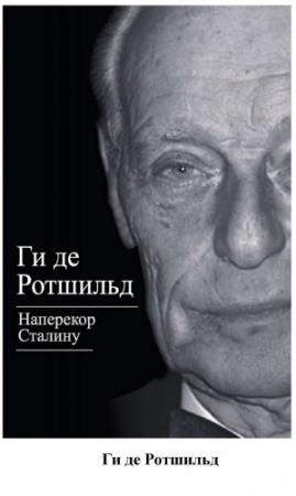 Обложка книги «Наперекор Сталину» — Ги де Ротшильд