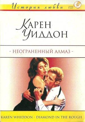 Обложка книги «Неограненный алмаз» — Карен Уиддон