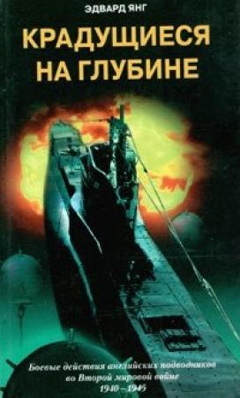 Обложка книги «Крадущиеся на глубине. Боевые действия английских подводников во Второй мировой войне. 1940–1945 гг.» — Эдвард Янг