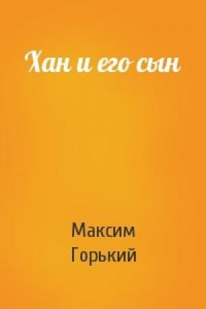 Обложка книги «Хан и его сын» — Максим Горький