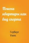 Герберт Уэллс - Поиски квартиры как вид спорта