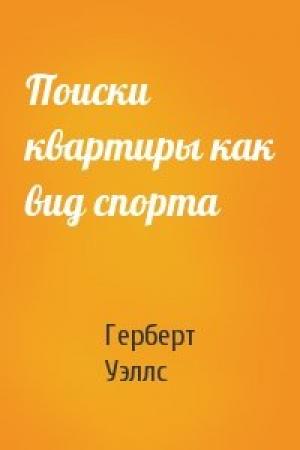 Обложка книги «Поиски квартиры как вид спорта» — Герберт Уэллс