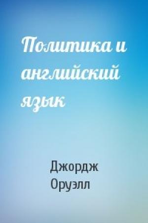 Обложка книги «Политика и английский язык» — Джордж Оруэлл