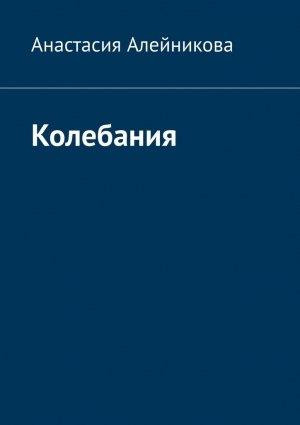 Обложка книги «Колебания» — Анастасия Алейникова