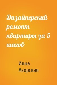 Дизайнерский ремонт квартиры за 5 шагов