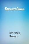 Вячеслав Пьецух - Крыжовник