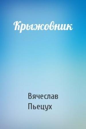 Обложка книги «Крыжовник» — Вячеслав Пьецух